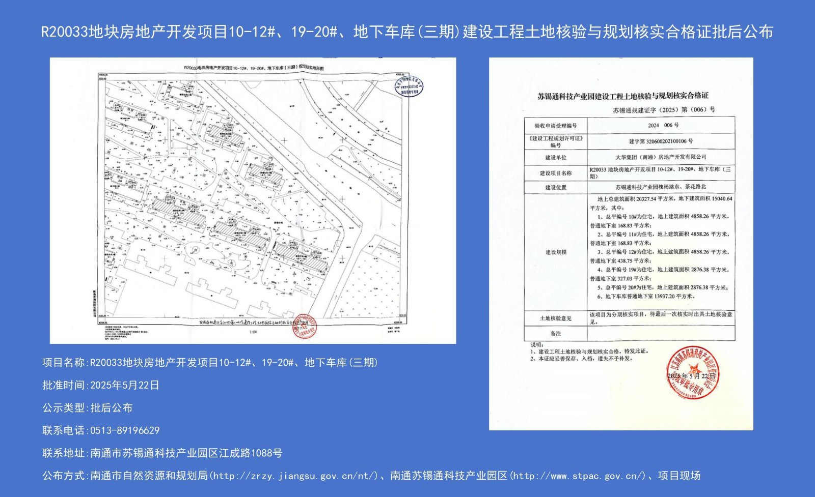 R20033地塊房地產(chǎn)開發(fā)項目10-12#、19-20#、地下車庫（三期）建設(shè)工程土地核驗與規(guī)劃核實合格證批后公布.jpg