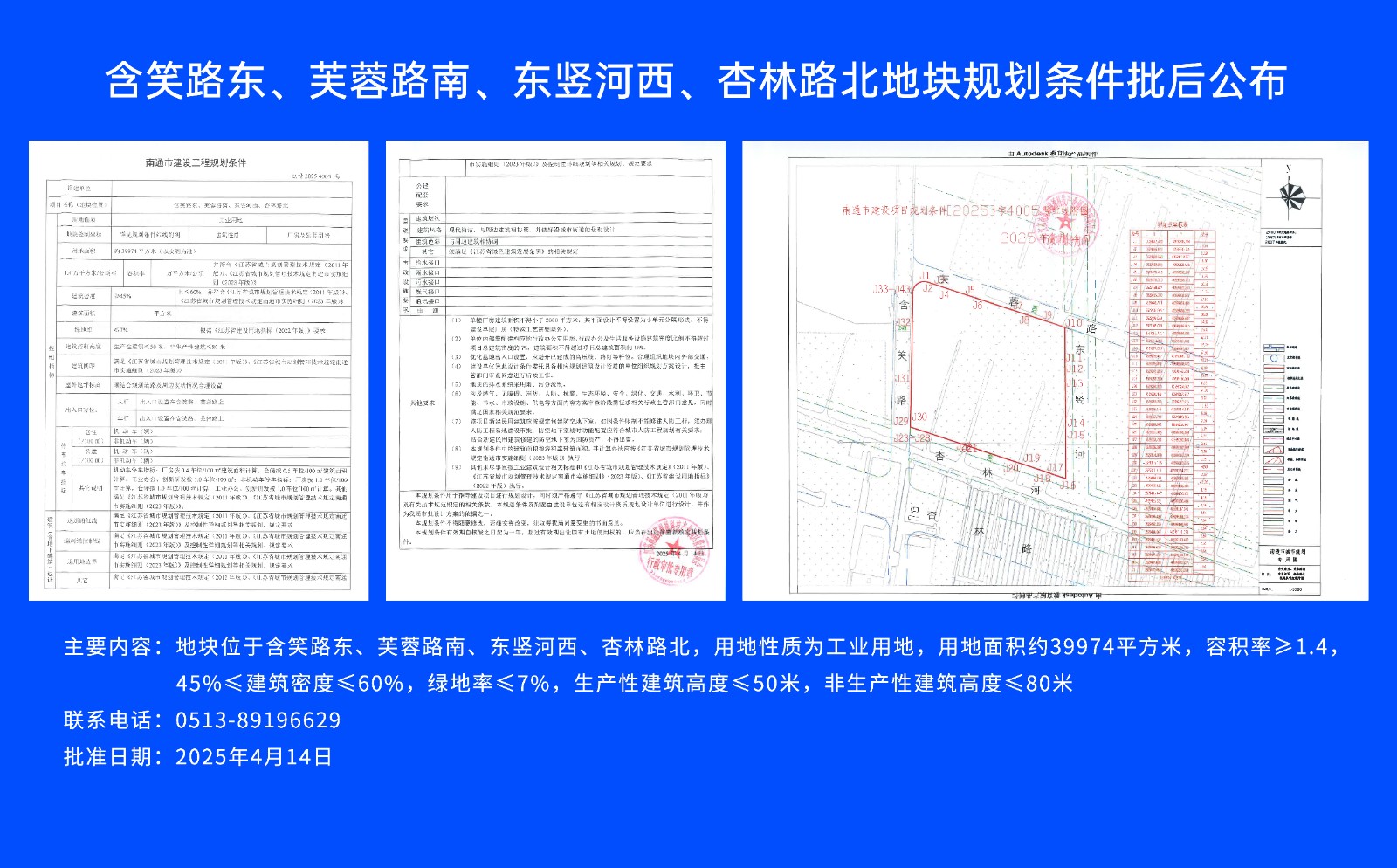 含笑路東、芙蓉路南、東豎河西、杏林路北地塊規(guī)劃條件批后公布.jpg