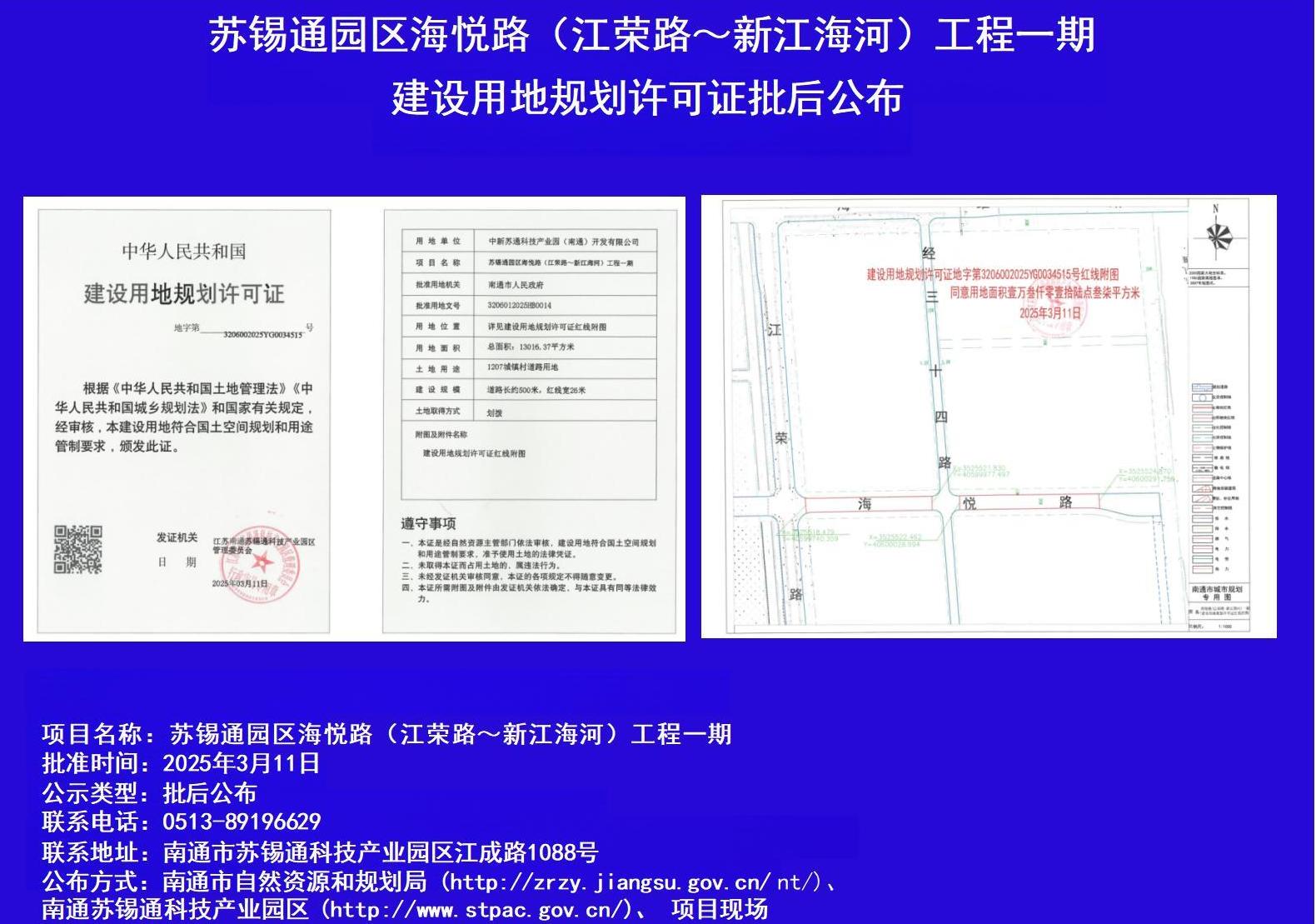 蘇錫通園區(qū)海悅路(江榮路~新江海河)工程一期建設用地規(guī)劃許可證批后公布.jpg