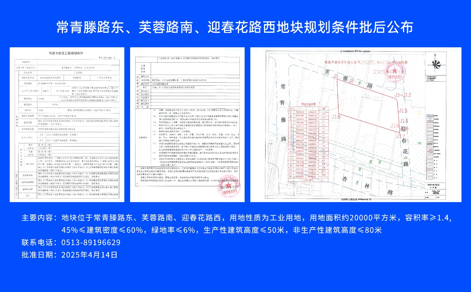 常青滕路東、芙蓉路南.、迎春花路西地塊規(guī)劃條件批后公布.jpg