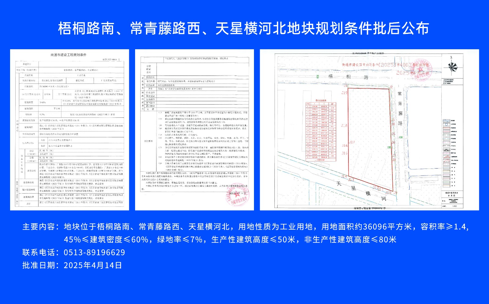 梧桐路南、常青藤路西、天星橫河北地塊規(guī)劃條件批后公布.jpg